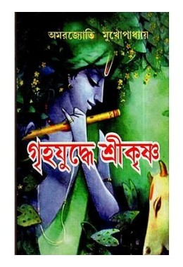 Griha Yudhe Shri Krishna (Bengali)